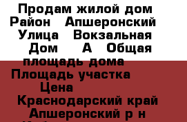 Продам жилой дом › Район ­ Апшеронский  › Улица ­ Вокзальная › Дом ­ 90А › Общая площадь дома ­ 70 › Площадь участка ­ 800 › Цена ­ 4 000 000 - Краснодарский край, Апшеронский р-н, Кабардинская ст-ца Недвижимость » Дома, коттеджи, дачи продажа   . Краснодарский край